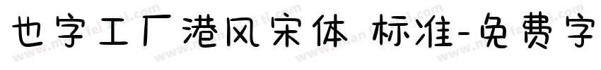 也字工厂港风宋体 标准字体转换